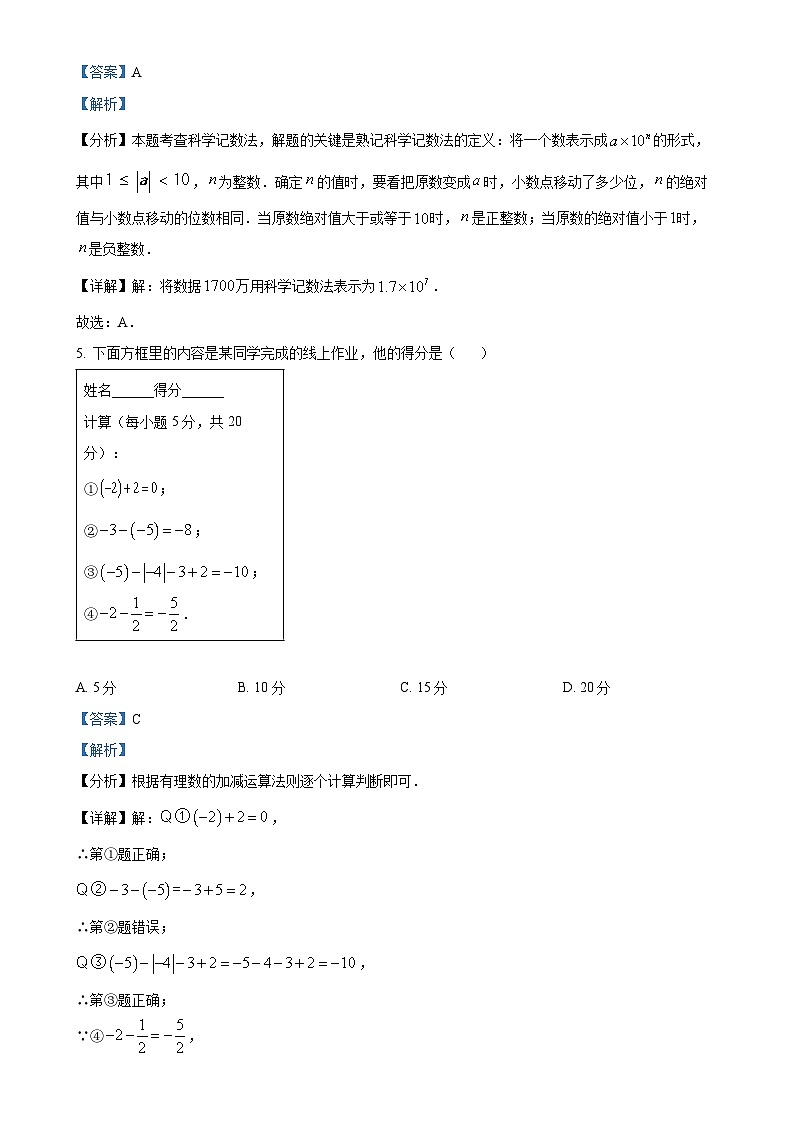 吉林省长春市硕博学校2024-2025学年七年级上学期第一次月考数学试题（解析版）-A4第2页