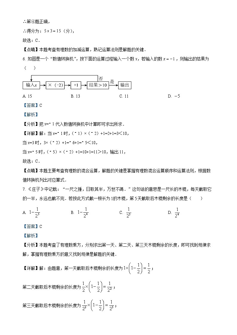 吉林省长春市硕博学校2024-2025学年七年级上学期第一次月考数学试题（解析版）-A4第3页