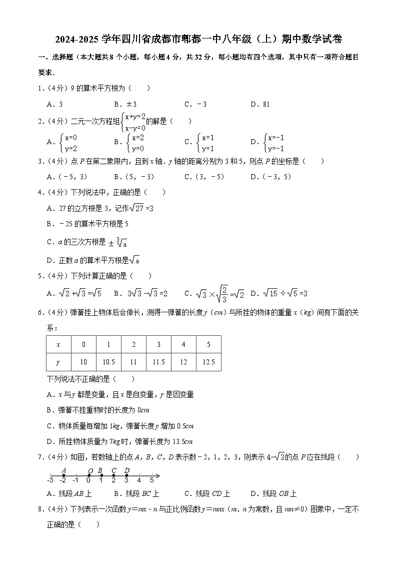 四川省成都市郫都区第一中学2024-2025学年八年级上学期期中数学试卷-A4第1页