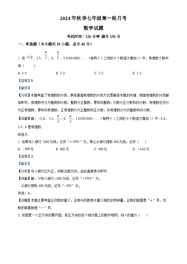 四川省达州市渠县临巴中学2024-2025学年七年级上学期第一轮月考数学试题（解析版）-A4第1页