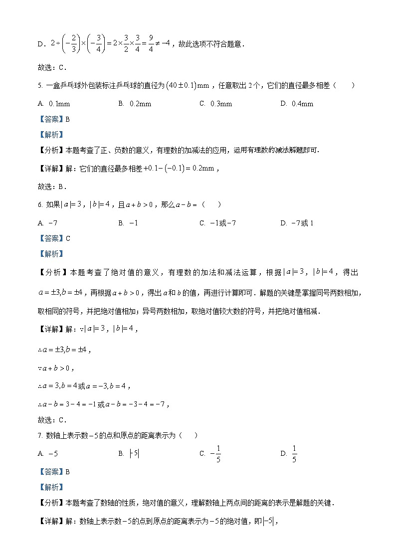 四川省达州市渠县临巴中学2024-2025学年七年级上学期第一轮月考数学试题（解析版）-A4第3页