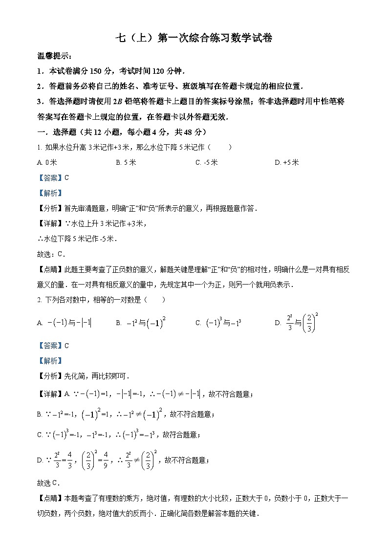 四川省眉山市东坡区齐通初级中学2024-2025学年上学期10月月考七年级数学试题（解析版）-A4第1页
