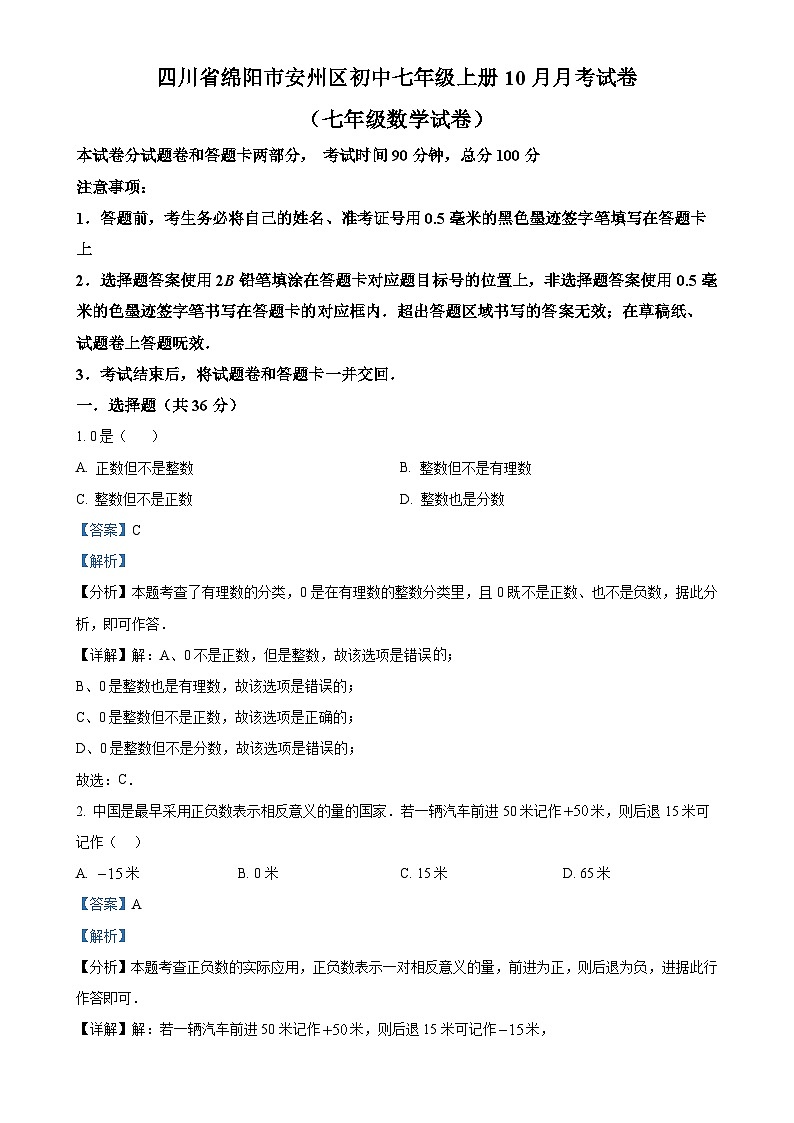 四川省绵阳市安州区2024-2025学年七年级上学期10月月考数学试题（解析版）-A4第1页