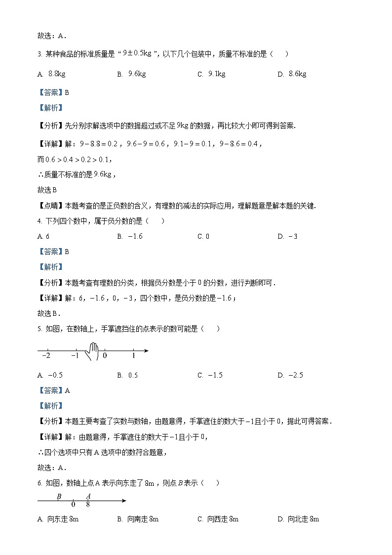 四川省绵阳市安州区2024-2025学年七年级上学期10月月考数学试题（解析版）-A4第2页