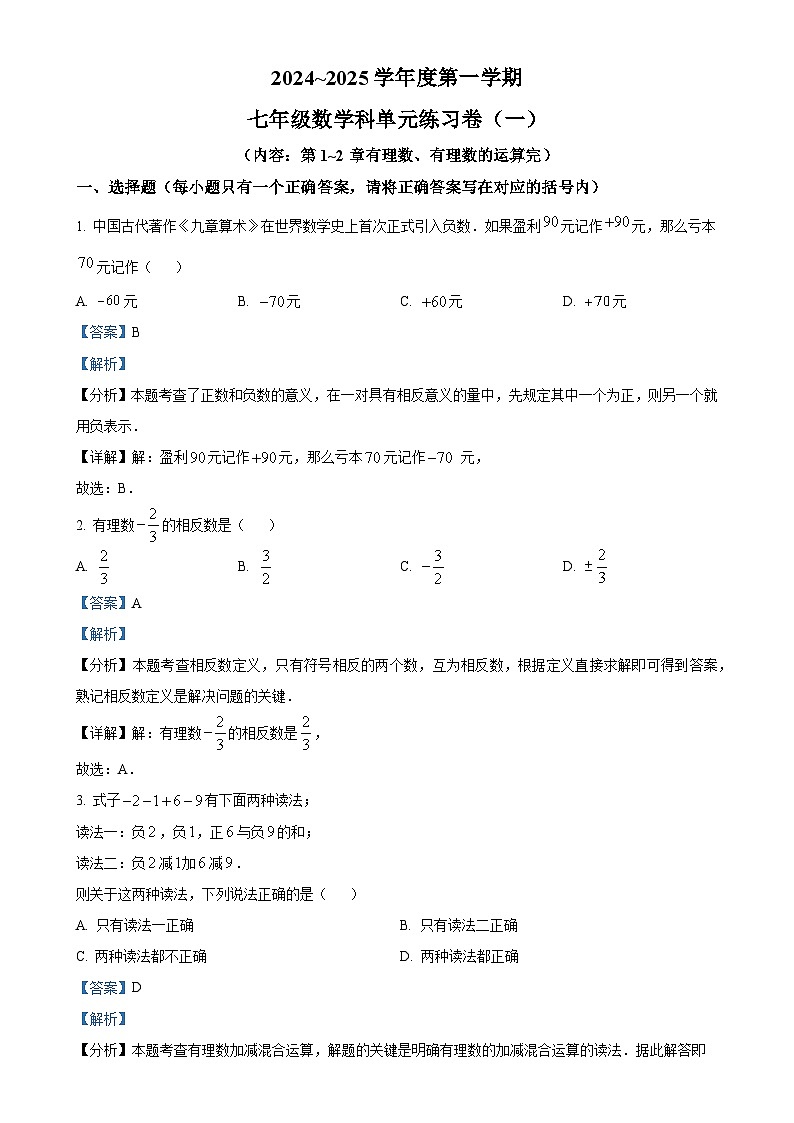 广东省汕头市潮南区陈店宏福外语学校2024-2025学年七年级上学期9月月考数学试题（解析版）-A4第1页