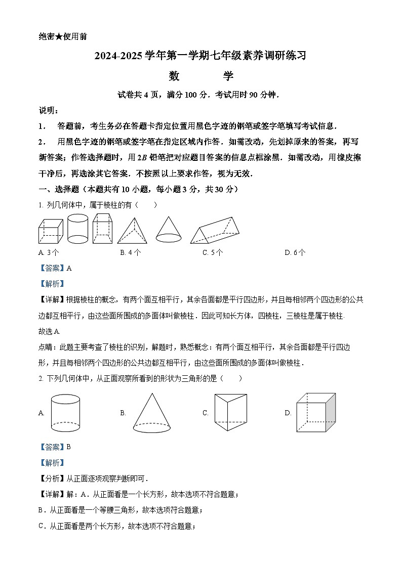 广东省深圳市龙华区观澜实验学校2024-2025学年上学期七年级 数学月考试卷（解析版）-A4第1页