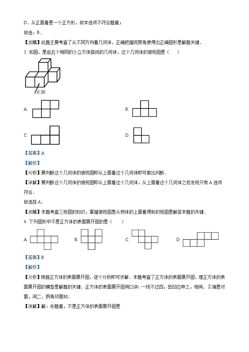 广东省深圳市龙华区观澜实验学校2024-2025学年上学期七年级 数学月考试卷（解析版）-A4第2页
