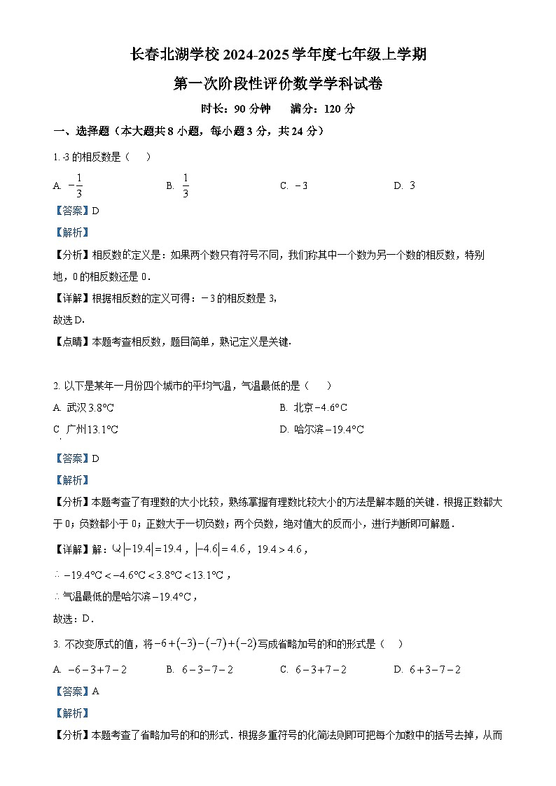 吉林省长春北湖学校2024-2025学年七年级上学期第一次月考数学试题（解析版）-A4第1页