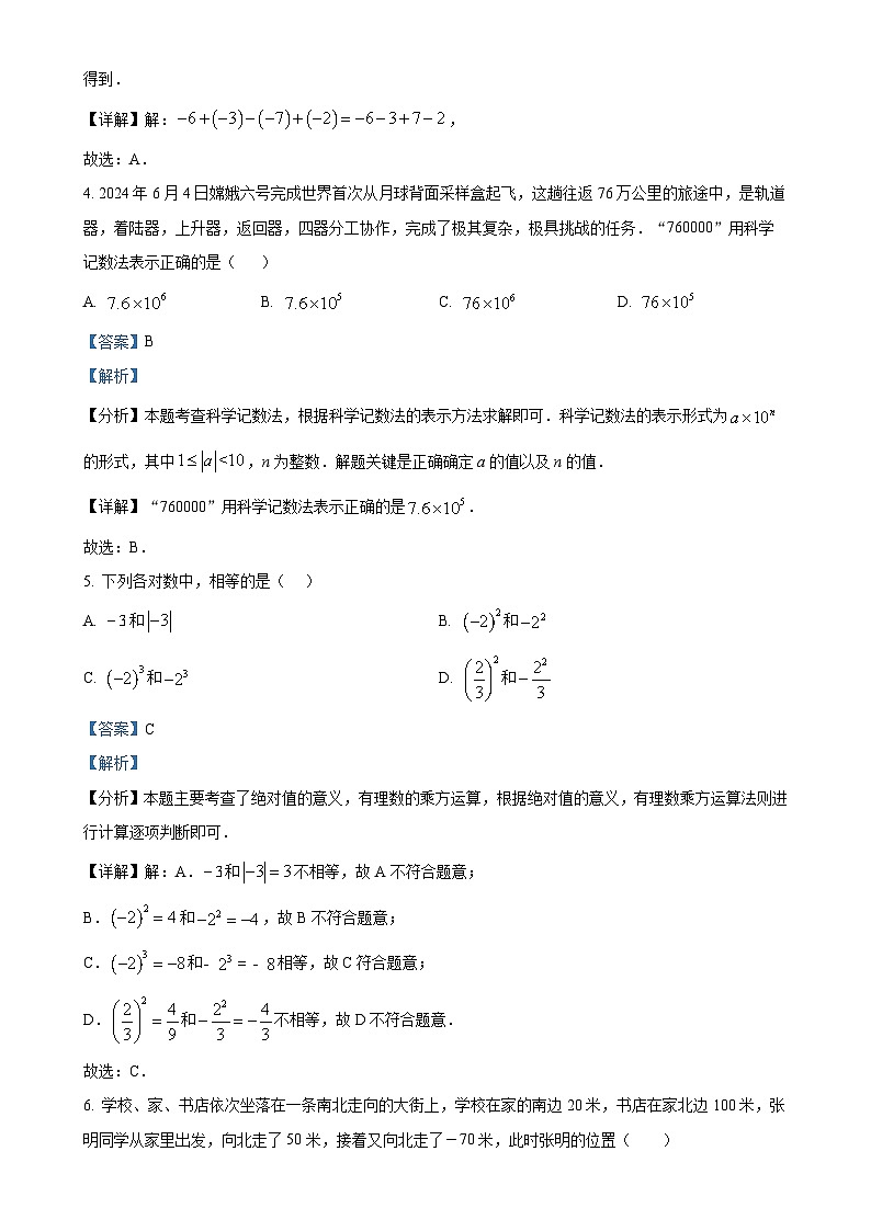 吉林省长春北湖学校2024-2025学年七年级上学期第一次月考数学试题（解析版）-A4第2页