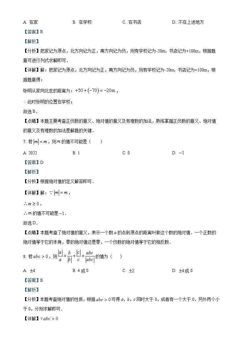 吉林省长春北湖学校2024-2025学年七年级上学期第一次月考数学试题（解析版）-A4第3页