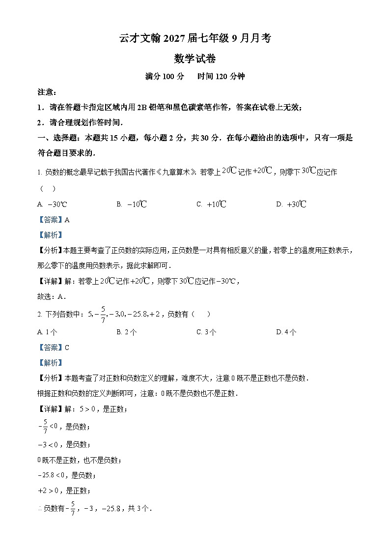 云南省昆明市盘龙区云才文翰学校2024-2025学年七年级上学期9月检测数学试题 （解析版）-A4第1页