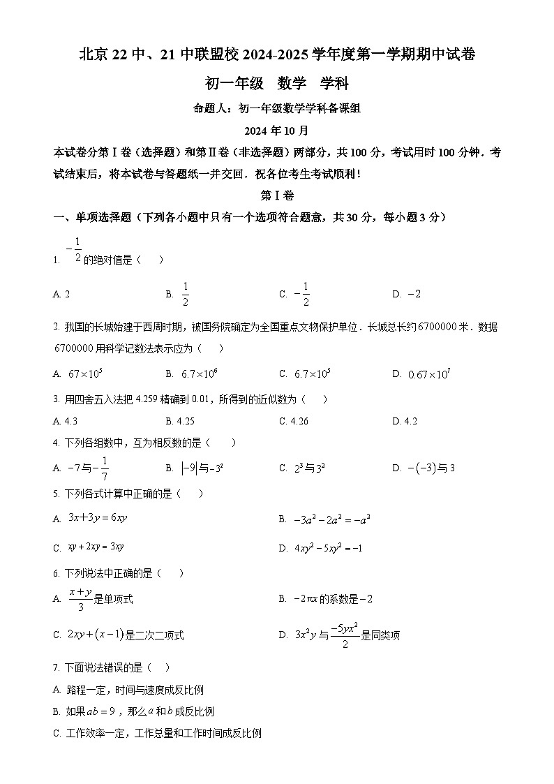 北京市第二十二中学2024-2025学年七年级上学期11月期中数学试题（原卷版）-A4第1页