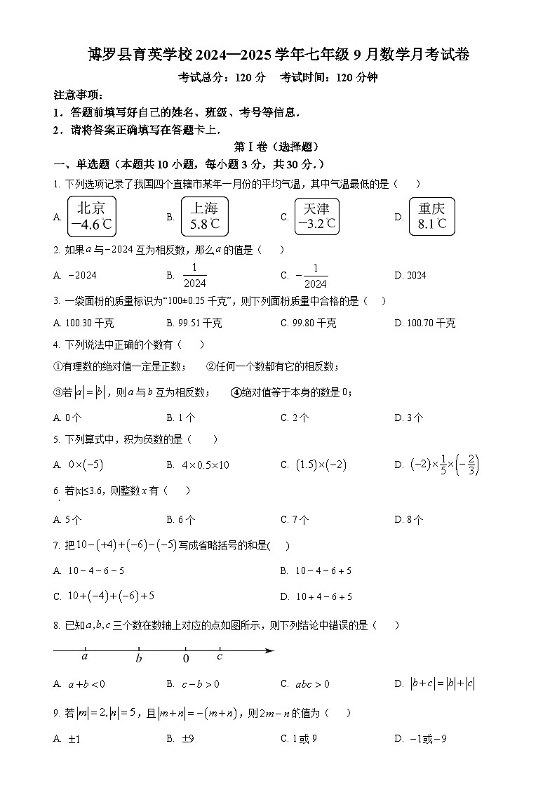 广东省博罗县育英学校2024-2025学年上学期七年级9月月考数学试题（原卷版）-A4第1页