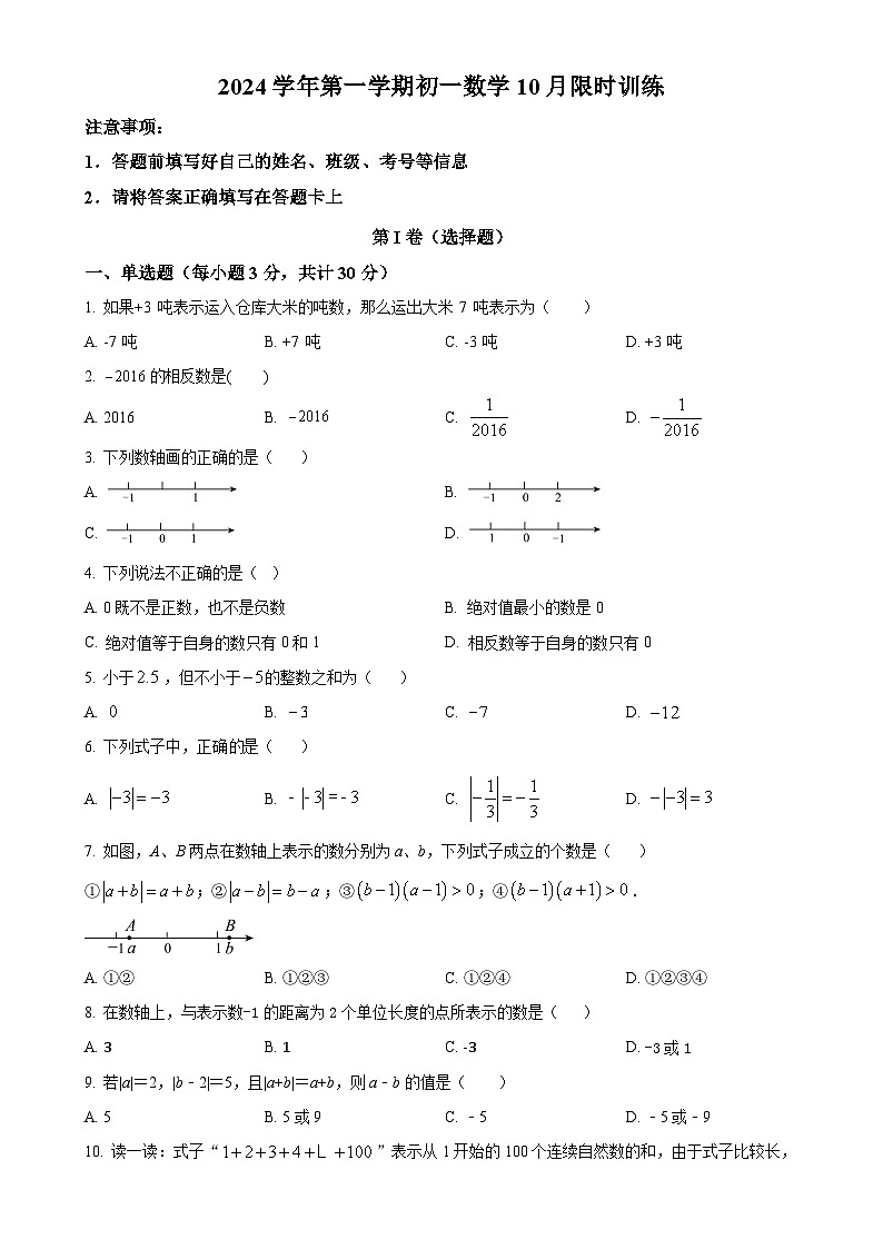 广东省广州市执信中学2024-2025学年七年级上学期10月月考数学试卷（原卷版）-A4第1页