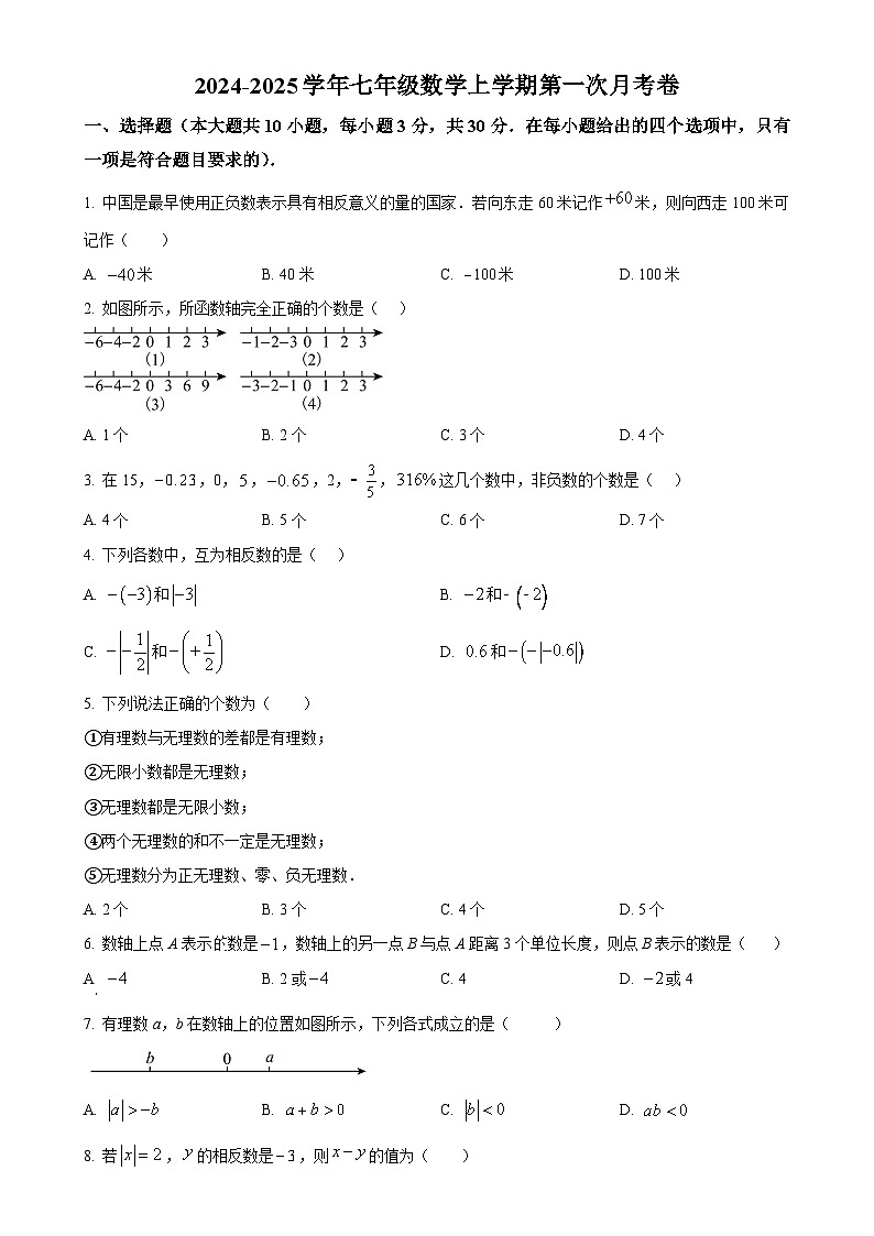 广东省惠州市第一中学金山湖附属中学2024--2025学年七年级数学上学期第一次月考试卷（原卷版）-A4第1页