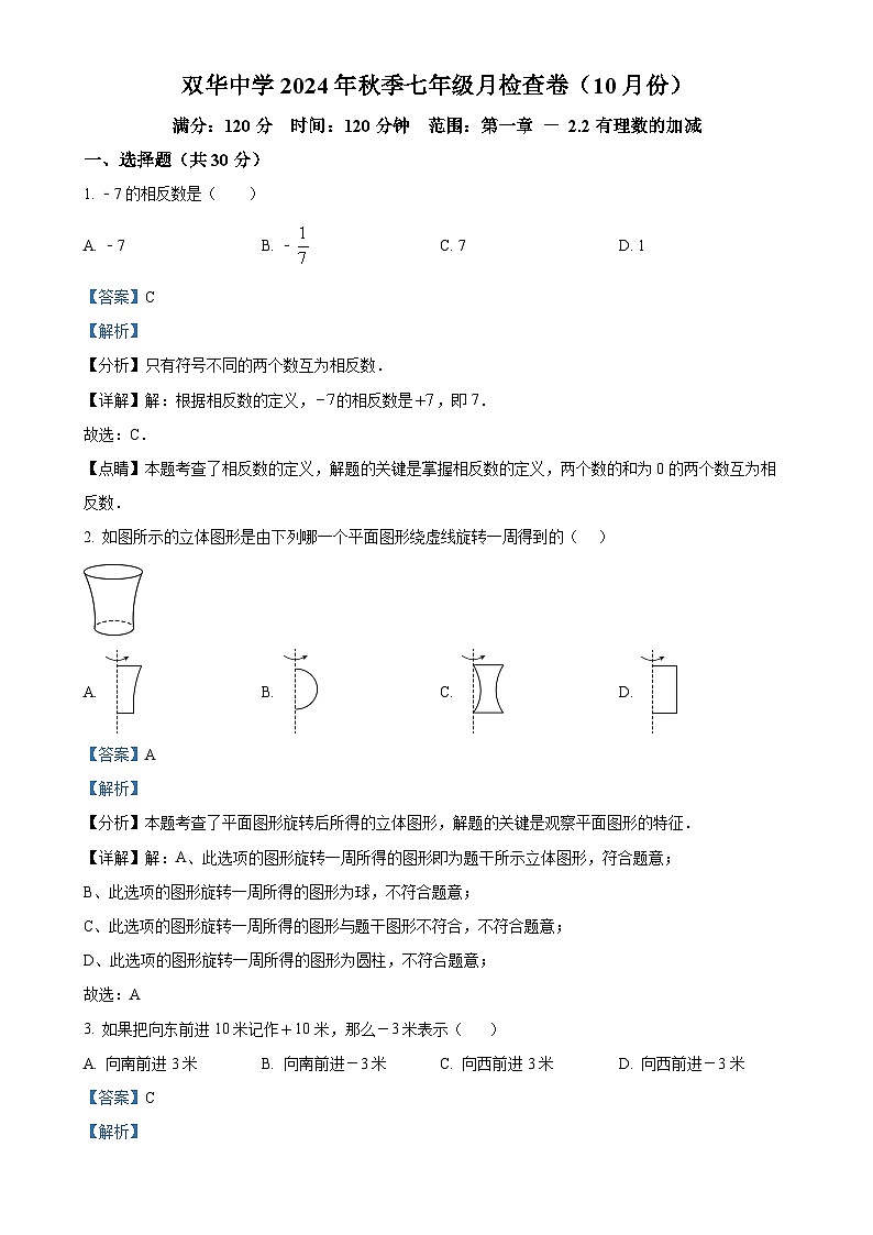 广东省梅州市五华县双华中学2024—2025学年上学期10月月考七年级数学试题（解析版）-A4第1页
