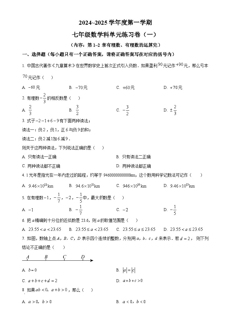 广东省汕头市潮南区陈店宏福外语学校2024-2025学年七年级上学期9月月考数学试题（原卷版）-A4第1页
