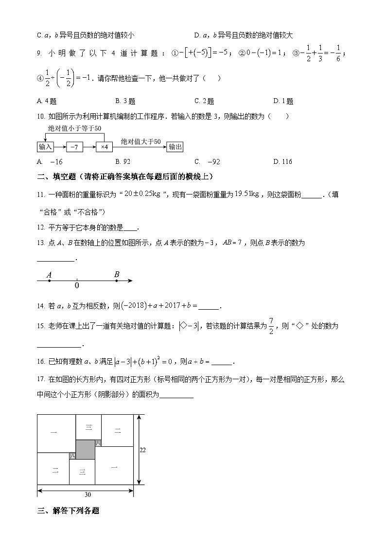 广东省汕头市潮南区陈店宏福外语学校2024-2025学年七年级上学期9月月考数学试题（原卷版）-A4第2页