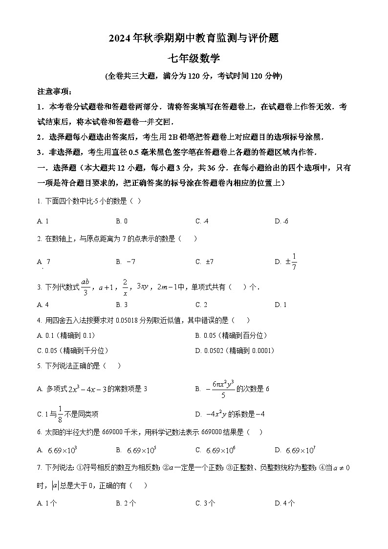 广西玉林市玉州区2024-2025学年七年级上学期期中教育监测与评价数学试题（原卷版）-A4第1页