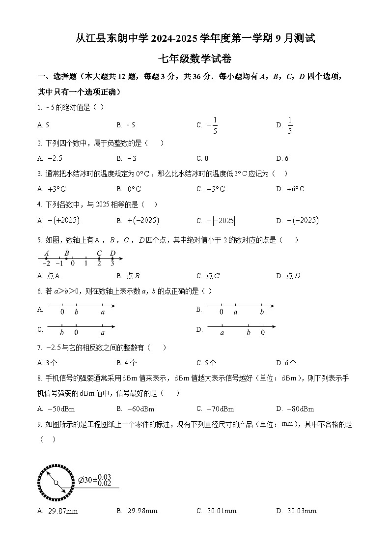 贵州省黔东南州从江县东朗中学2024-—2025学年七年级上学期9月测试数学试卷（原卷版）-A4第1页