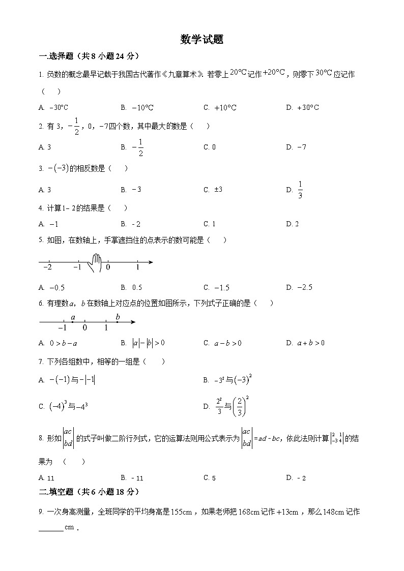 吉林省长春市第一〇八学校2024-2025学年七年级上学期第一次月考数学试题（原卷版）-A4第1页