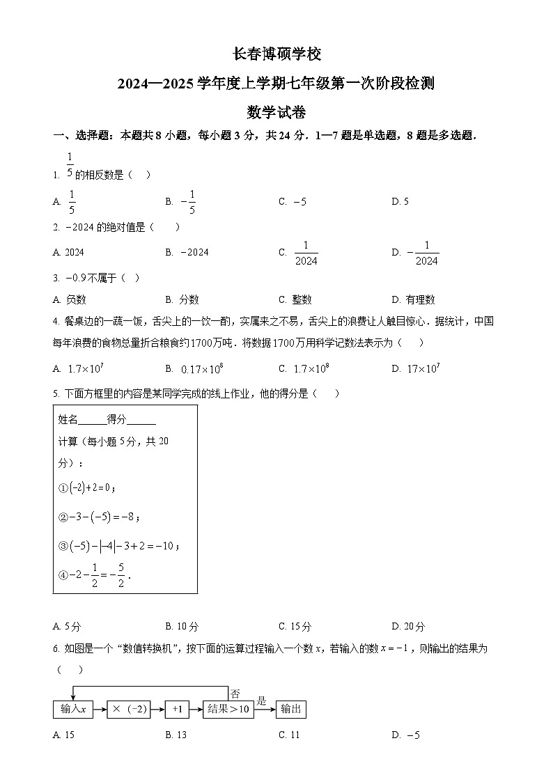 吉林省长春市硕博学校2024-2025学年七年级上学期第一次月考数学试题（原卷版）-A4第1页