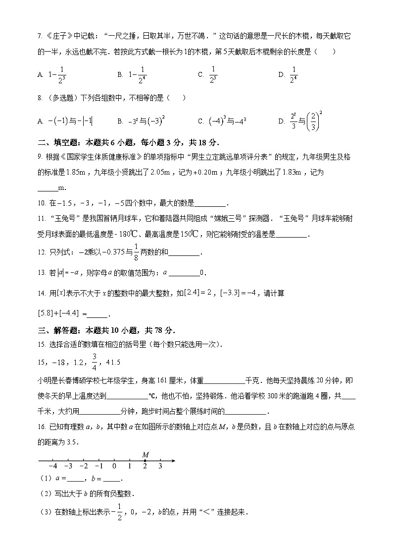 吉林省长春市硕博学校2024-2025学年七年级上学期第一次月考数学试题（原卷版）-A4第2页