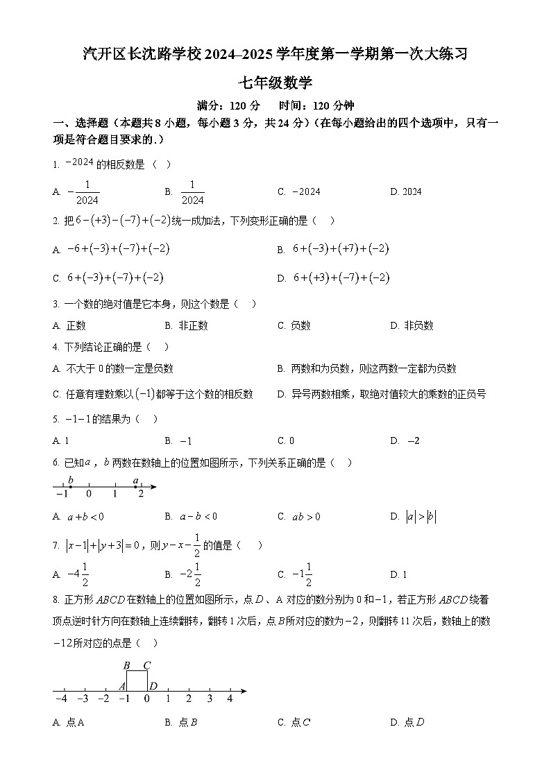 吉林省长春市长春汽车经济技术开发区长沈路学校2024-2025学年七年级上学期10月月考数学试题（原卷版）-A4第1页