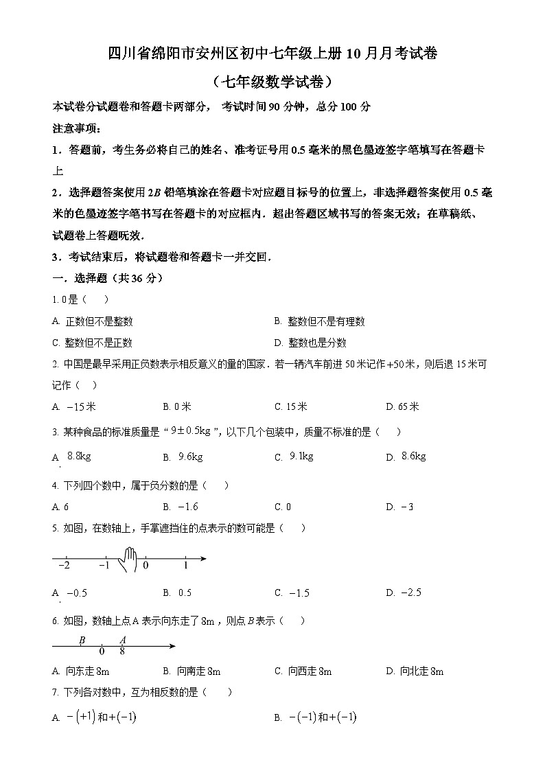 四川省绵阳市安州区2024-2025学年七年级上学期10月月考数学试题（原卷版）-A4第1页