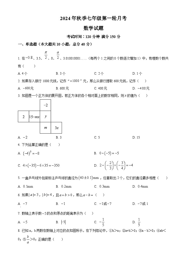 四川省达州市渠县临巴中学2024-2025学年七年级上学期第一轮月考数学试题（原卷版）-A4第1页