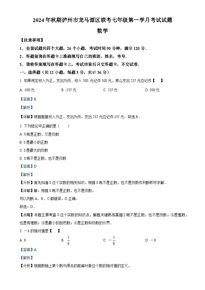 四川省泸州市龙马潭区校联考2024-2025学年七年级上学期10月月考数学试题（解析版）-A4第1页