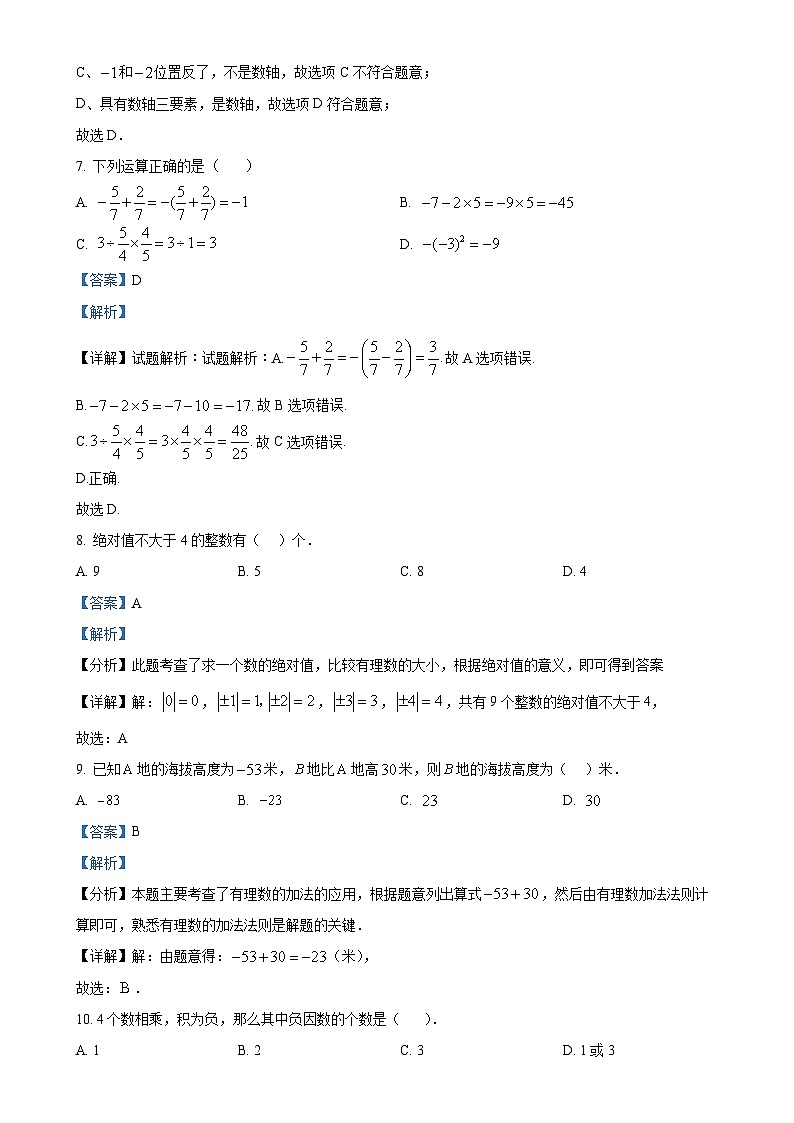 四川省泸州市龙马潭区校联考2024-2025学年七年级上学期10月月考数学试题（解析版）-A4第3页