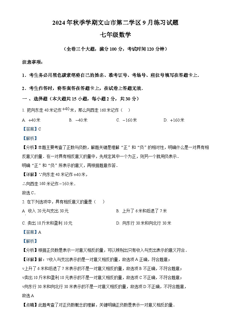 云南省文山壮族苗族自治州文山市第三中学2024-2025学年七年级上学期9月月考数学试题（解析版）-A4第1页