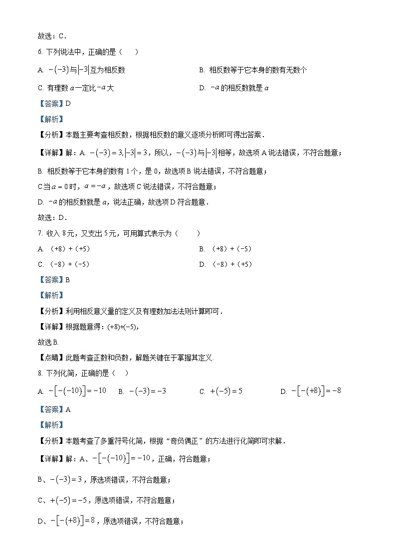 云南省文山壮族苗族自治州文山市第三中学2024-2025学年七年级上学期9月月考数学试题（解析版）-A4第3页