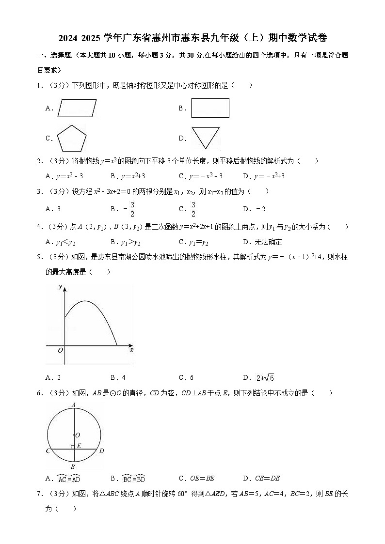 广东省惠州市惠东县2024-2025学年上学期九年级期中数学试题-A4第1页