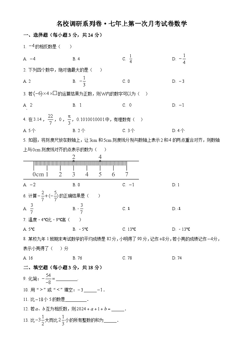 吉林省长春市九台区第二十二中学2024-2025学年七年级上学期第一次月考数学试题（原卷版）-A401