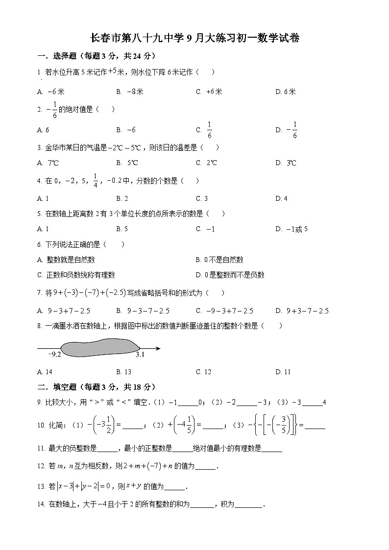 吉林省长春市绿园区长春市第八十九中学2024-2025学年七年级上学期月考数学试题（原卷版）-A4第1页
