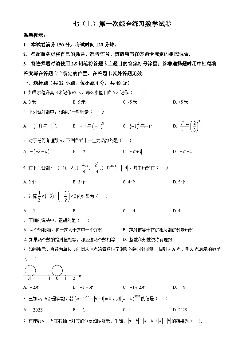 四川省眉山市东坡区齐通初级中学2024-2025学年上学期10月月考七年级数学试题（原卷版）-A4第1页
