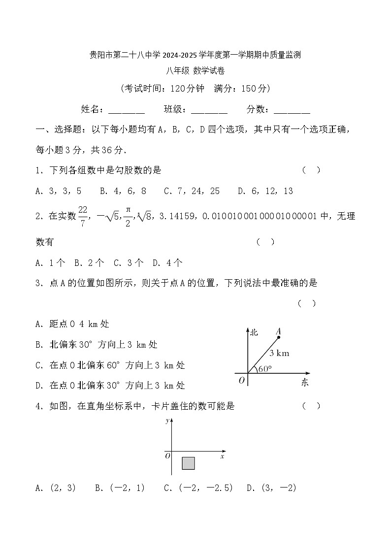 贵州省贵阳市第二十八中学2024-2025学年度八年级上学期期中质量监测数学试卷第1页