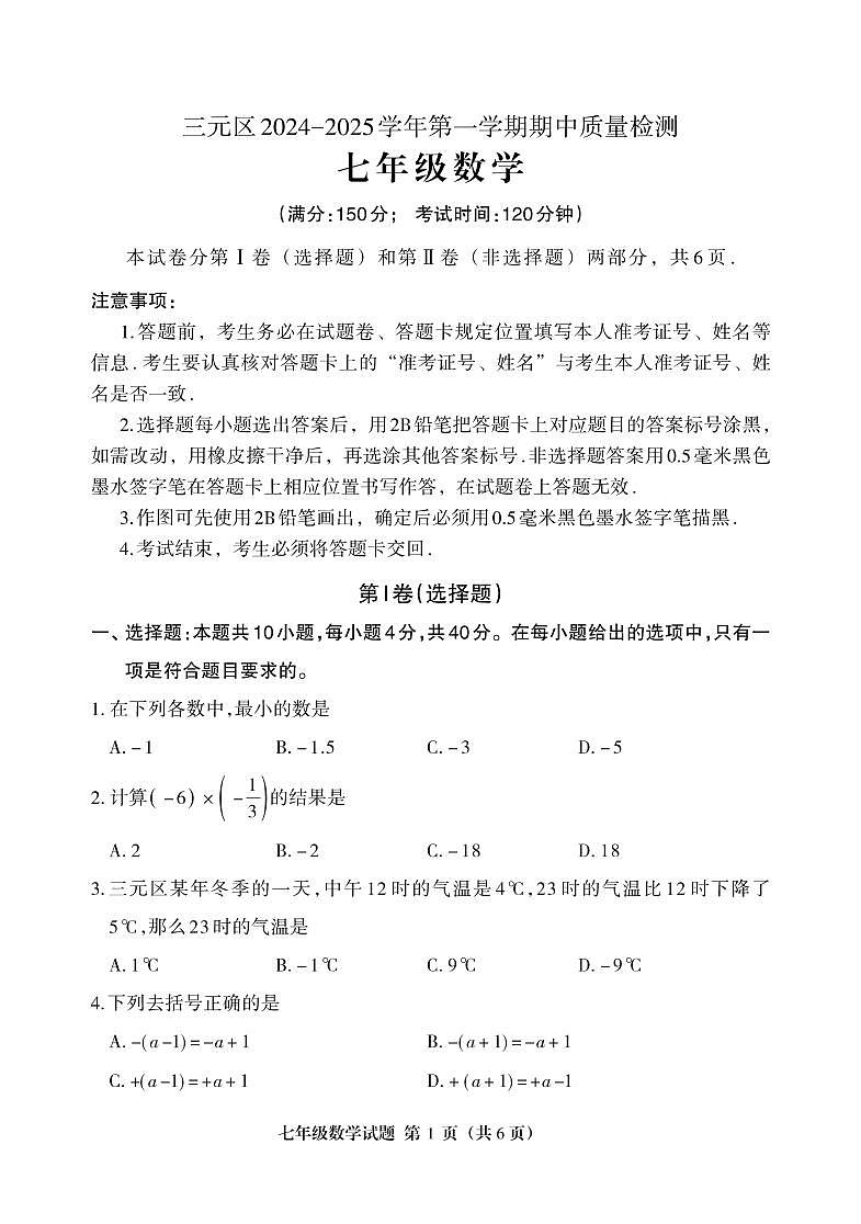 福建省三明市三元区2024-2025学年七年级上学期11月期中考试数学试题第1页