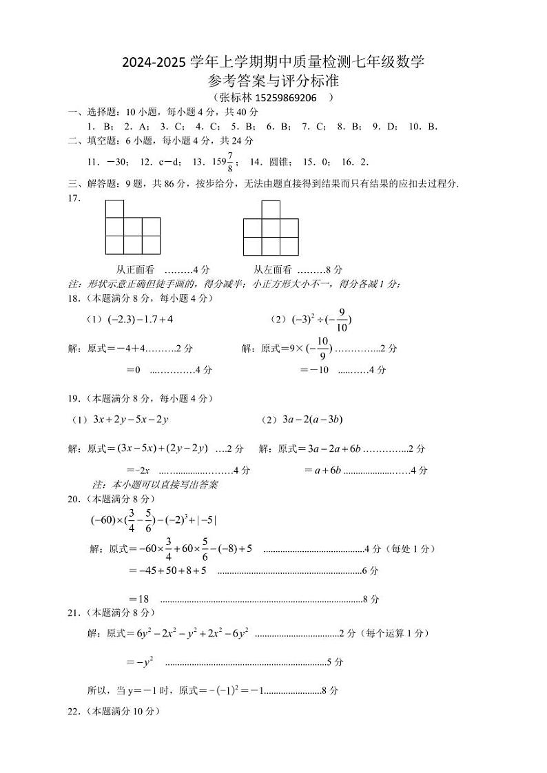 七数上学期期中质量检测参考答案暨评分标准第1页