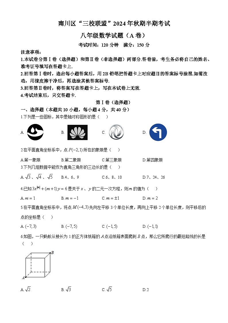重庆市南川区三校联盟2024-2025学年八年级上学期期中考试数学试题（A卷）(无答案)第1页