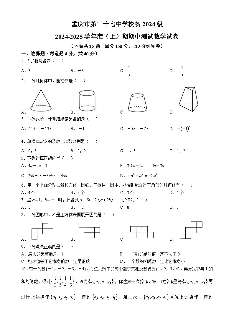 重庆市第三十七中学校2024-2025学年七年级上学期期中考试数学试题第1页