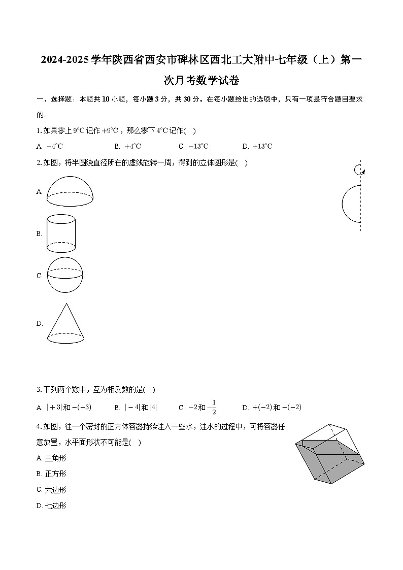 陕西省西安市碑林区西北工大附中2024-2025学年上学期七年级第一次月考数学试卷第1页