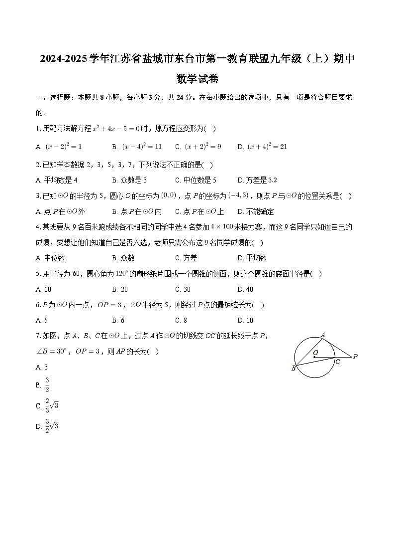 江苏省盐城市东台市第一教育联盟2024-2025学年九年级上学期11月期中数学试题第1页