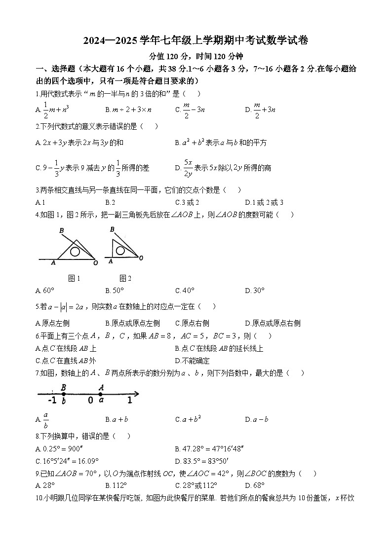 河北省衡水市桃城区2024-2025学年七年级上学期期中考试数学试卷第1页