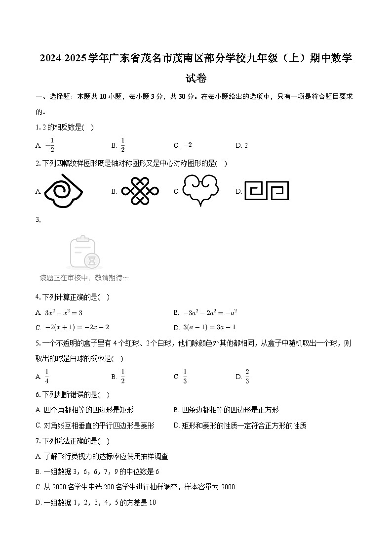 广东省茂名市茂南区部分学校2024-2025学年上学期九年级期中数学试卷第1页