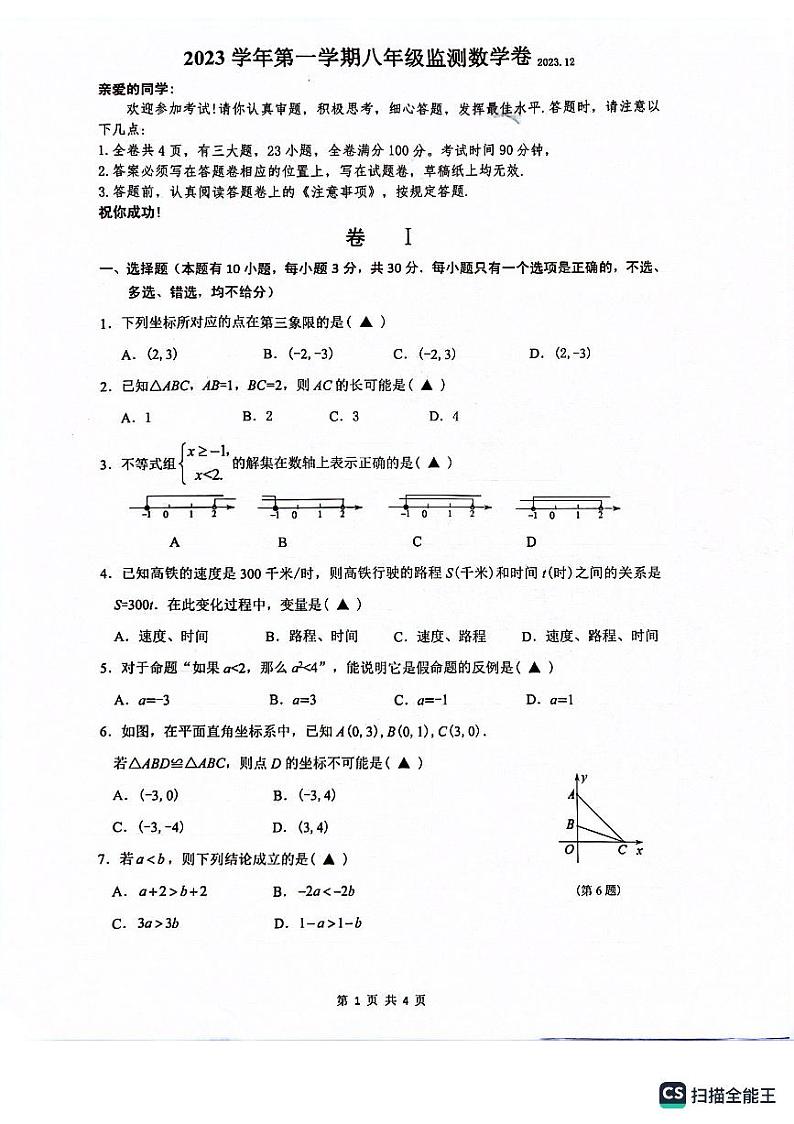 浙江省温州市多校联考2023-2024学年八年级上学期12月月考八年级数学试题（含答案）第1页