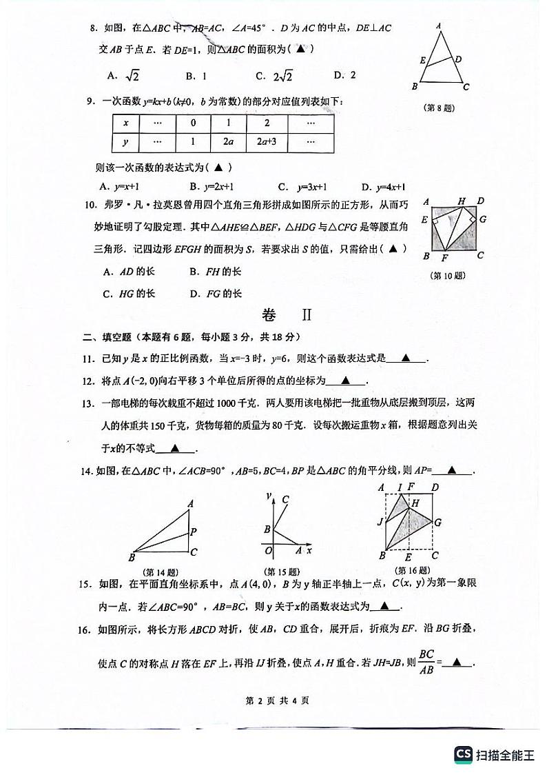 浙江省温州市多校联考2023-2024学年八年级上学期12月月考八年级数学试题（含答案）第2页