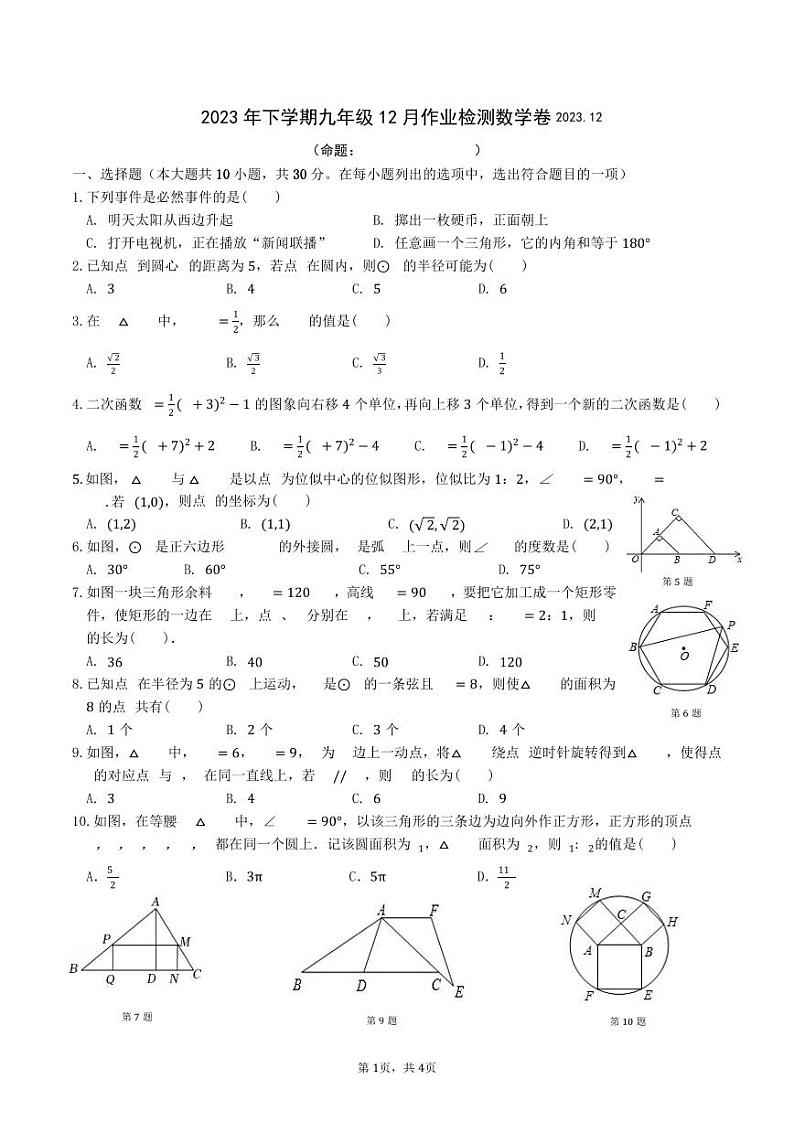 浙江省金华市义乌市2023-2024学年九年级上学期数学12月检测试卷（含答案）第1页